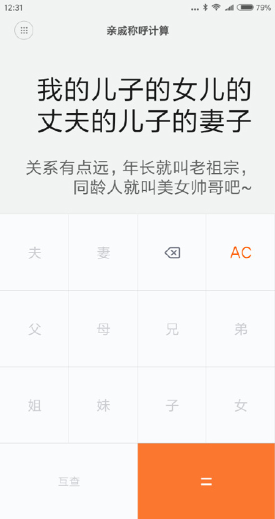 今年春節探親不用愁！小米發布親戚計算神器