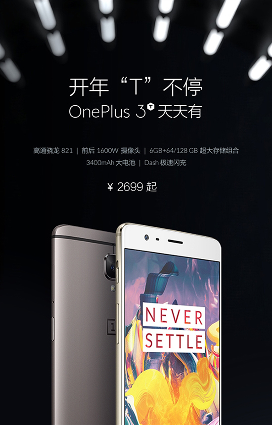 一加3T京東現貨開售：最強驍龍821旗艦！