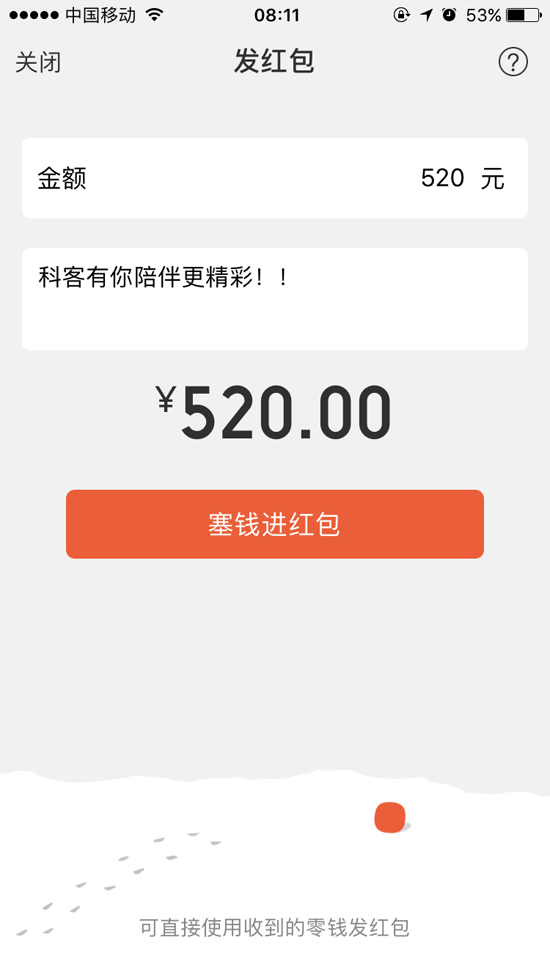 不要說沒告訴你！今天微信紅包最高可發520元