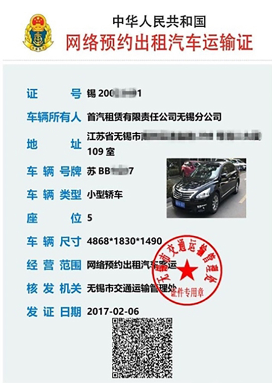 全國首張網約車運輸證曝光：還有防偽二維碼