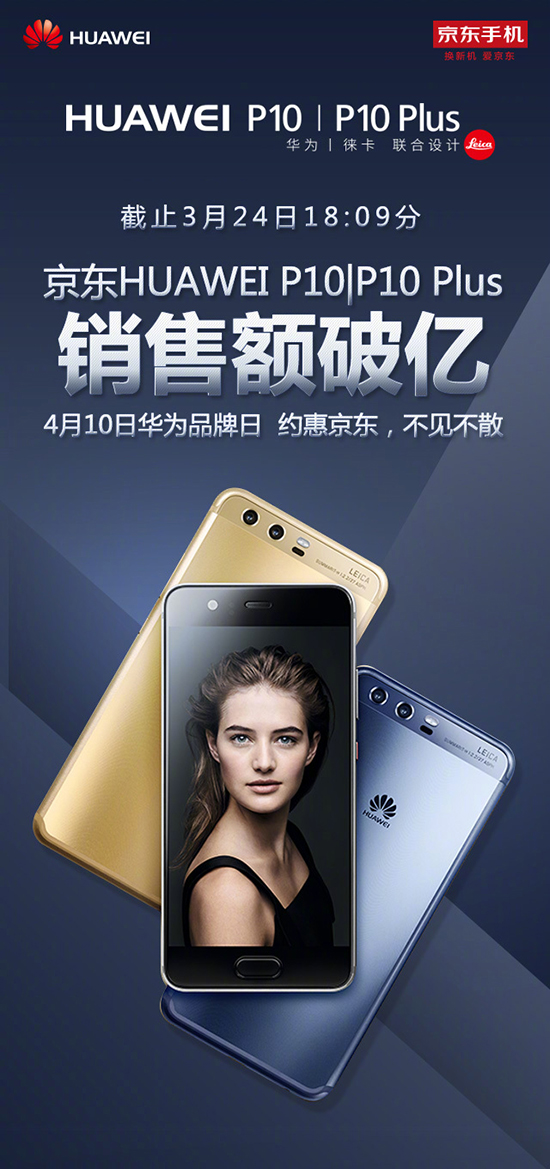 王牌對王牌？華為P10/P10 Plus京東銷售額公布