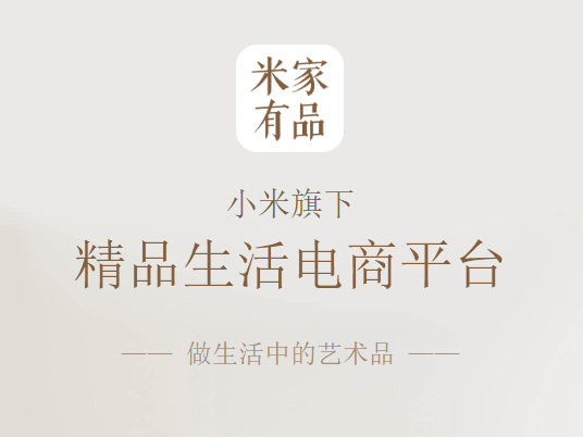 正面杠網易嚴選？小米米家有品App發布
