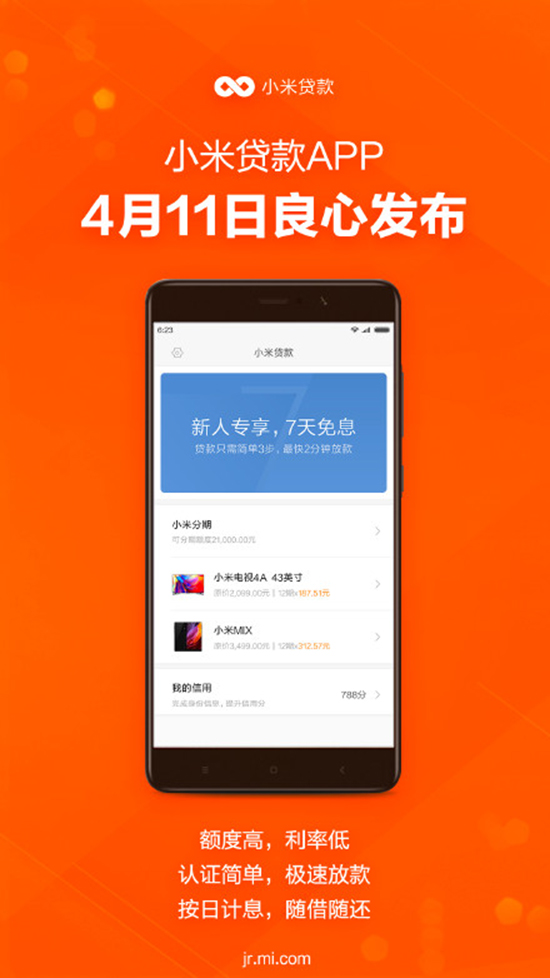 年輕人第一次貸款？ 小米貸款A(yù)pp上線