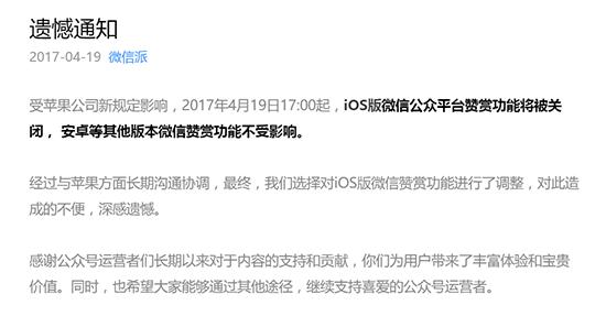 蘋果回應微信關閉打賞：所有開發(fā)者都一樣！