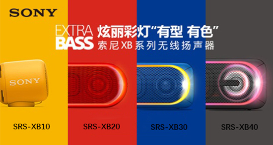 千呼萬喚始出來！SONY EXTRA BASS系列藍牙音箱全線發售