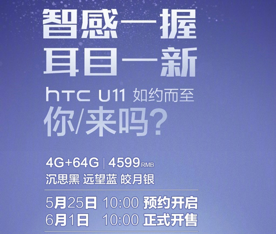 HTC U11國行4599元起售 火腿腸們都復活了！