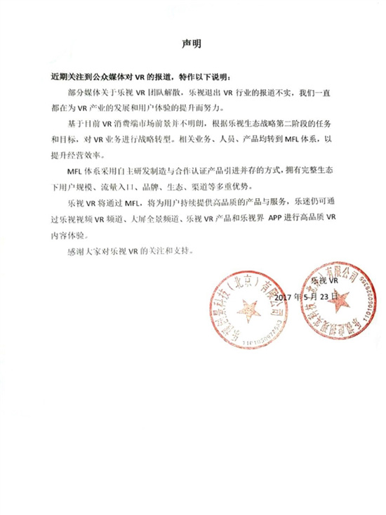 是業務轉型還是嘴硬？樂視官方回應VR團隊解散傳聞