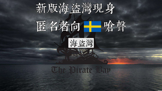 BT網站海盜灣受法院裁決侵犯版權！其他同類網站或受牽連