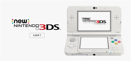 任天堂宣布3DS正式停產：玩家不緬懷反而笑其可悲