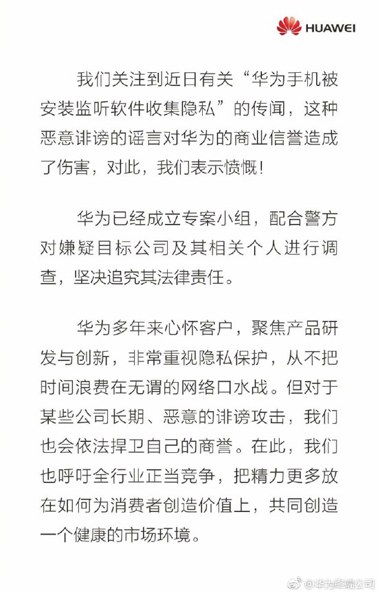 華為疑遭抹黑！官方聲明“手機監聽”為惡意謠言