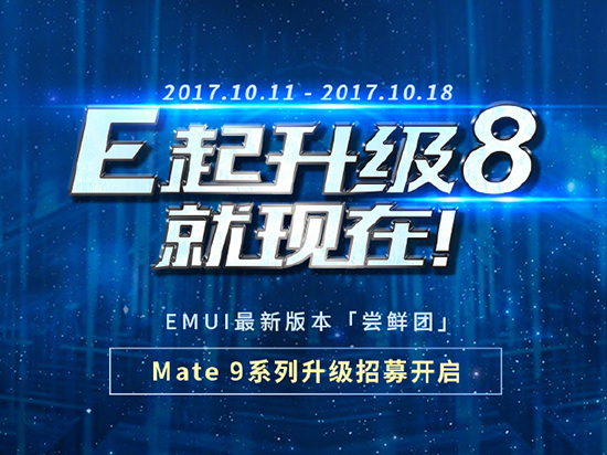 花粉們?cè)锲饋?lái)！華為Mate 9系列國(guó)行版安卓8.0內(nèi)測(cè)開(kāi)啟
