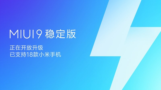 MIUI 9穩定版大規模推送：18款機型適配，不想折騰的趕緊升