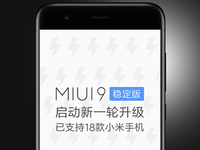 MIUI 9穩(wěn)定版大規(guī)模推送：18款機(jī)型適配，不想折騰的趕緊升