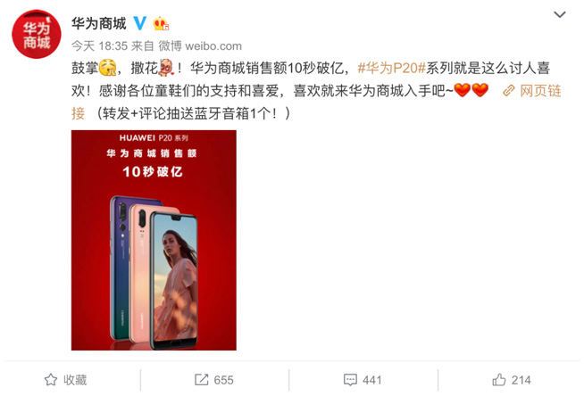 華為商城10秒銷(xiāo)售額破億 P20系列首銷(xiāo)勢(shì)如破竹