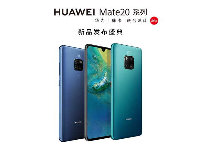 華為年度旗艦新品發布盛典直播：全新徠卡三攝Mate 20系列登場
