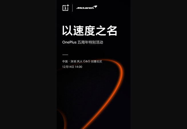一加6T邁凱倫版發布確認：整機深度定制 10GB運存少不了