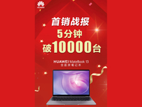 華為MateBook 13筆記本首銷戰報：僅僅5分鐘銷量破萬
