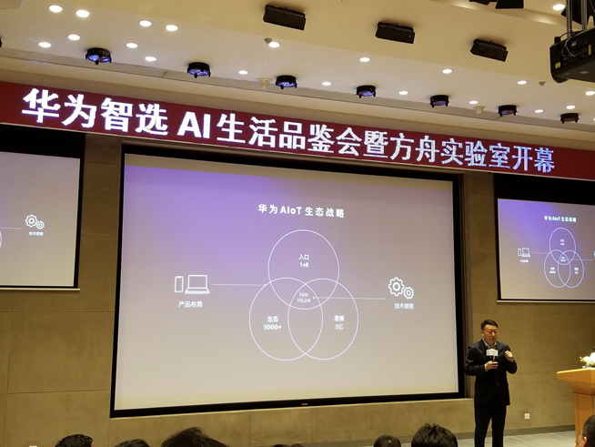 華為方舟實驗室開幕：AIoT生態戰略公布 多款智選新品齊發