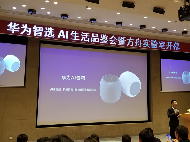 華為方舟實驗室開幕：AIoT生態戰略公布 多款智選新品齊發