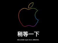 蘋果官方商城突然維護 AirPods 2等新品要提前來襲？