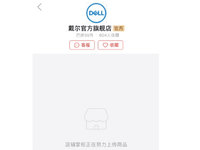 山寨倒逼正品？戴爾從拼多多撤店：半年僅售出55件商品