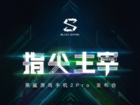 黑鯊游戲手機(jī)2 Pro公布：驍龍855+和120Hz屏幕通通都有？