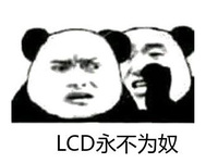 LCD難以被取代！細數OLED屏與LCD屏的優缺點