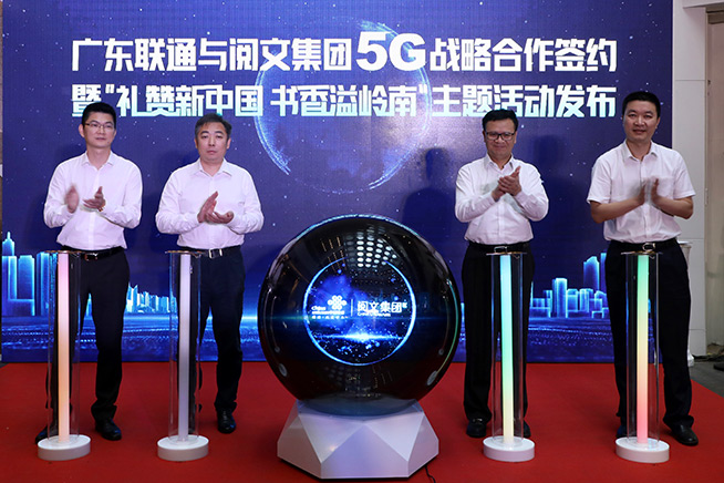 布局5G全場景合作 廣東聯通攜手閱文集團戰略簽約