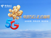 中國電信5G正式商用：資費套餐、會員權益體系與5G應用同步推出