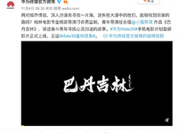 華為影業新電影《巴丹吉林》驚喜面世  Mate30系列裸機拍攝！