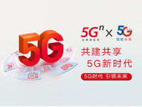 重要里程碑！聯通攜手電信建成廣東首個5G共建共享商用站點
