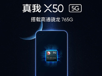 蓄勢待發售價最低？realme X50 5G也會用上驍龍765G