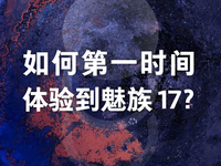 首批搭載高通驍龍865 魅族17更多亮點提前解鎖？
