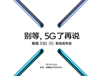 2020年首款雙模5G新機 realme X50定檔1月7日發布
