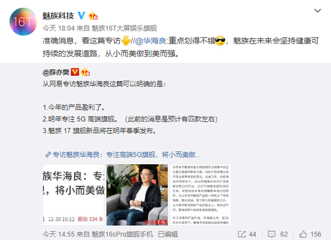 魅族今年盈利了 明年魅族17系列將領銜5G高端旗艦