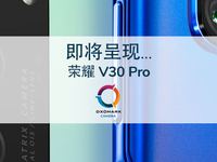 榮耀V30 Pro拍照評分122分 方向錯沒錯終于有結論了？