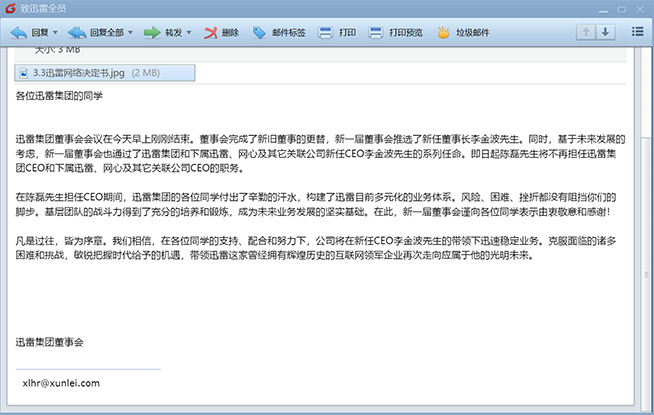 迅雷管理層變動：原初創(chuàng)團隊成員李金波任董事長兼CEO