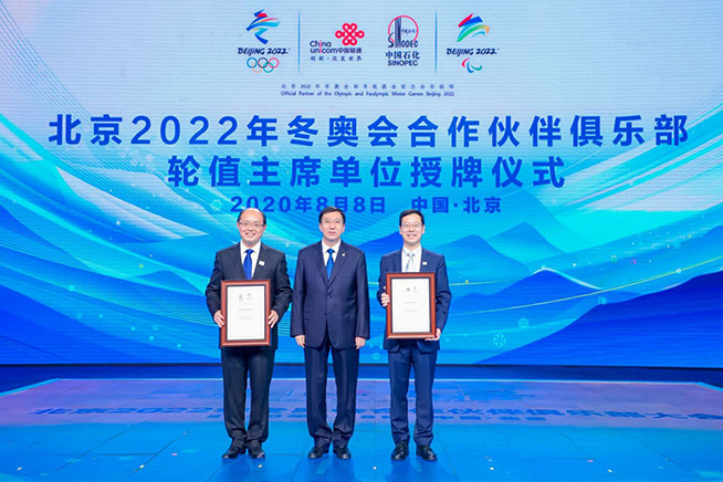 北京2022冬奧會合作伙伴俱樂部主席單位換屆：中國聯通聯合中國石化接棒