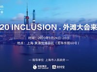 全球高級(jí)別金融科技大會(huì)“外灘大會(huì)”9月底開幕，亮點(diǎn)提前看