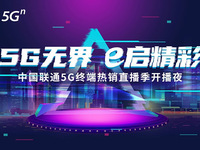 中國(guó)聯(lián)通5G終端熱銷(xiāo)直播季9.20開(kāi)播，蘋(píng)果新品線(xiàn)上首銷(xiāo)