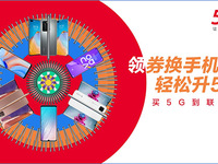 速搶！中國聯通5G終端大放價 海量權益暢心享