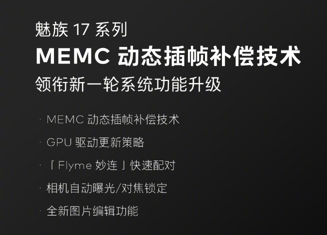 魅族又有重磅OTA！魅族17系列再獲MEMC動態插幀補償更新