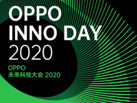 OPPO未來科技大會2020官宣：11月17日舉辦 前沿技術搶先公布！