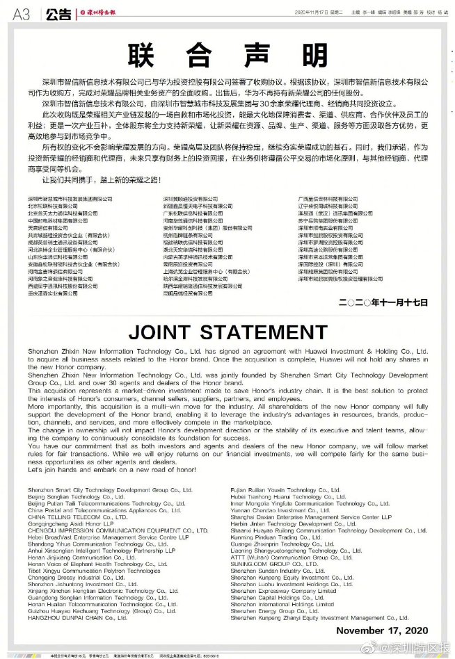華為正式出售榮耀：華為不占股份不參與經(jīng)營決策 榮耀自救完全獨立