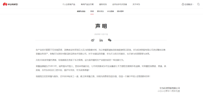華為正式出售榮耀：華為不占股份不參與經(jīng)營決策 榮耀自救完全獨立