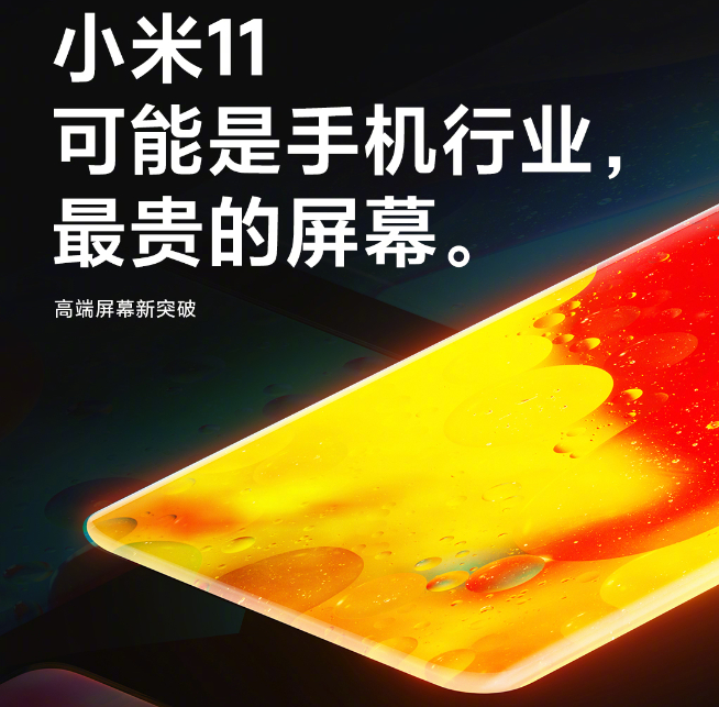 小米11持續預熱：屏幕可能是行業最貴！或漲價至4500元起售