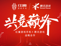 紅魔游戲手機6 x 騰訊游戲達成戰(zhàn)略合作！風冷高性能+獨家游戲優(yōu)化