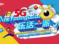 對話Z世代，廣東聯通重磅推出5G“花Young派”新潮牌