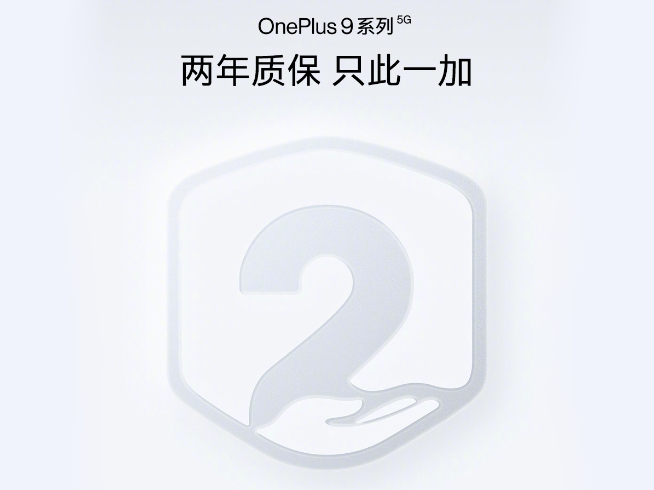 不僅花重金聯(lián)手哈蘇提升拍攝！一加手機9系列還獨享兩年質(zhì)保服務(wù)
