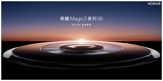 致非凡！8月12日直播榮耀Magic3系列發(fā)布會(huì)